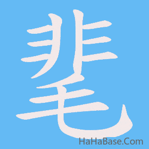 《靟》的筆順動畫寫字動畫演示