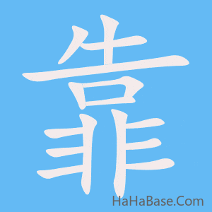 《靠》的筆順動畫寫字動畫演示