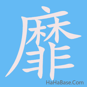《靡》的筆順動畫寫字動畫演示