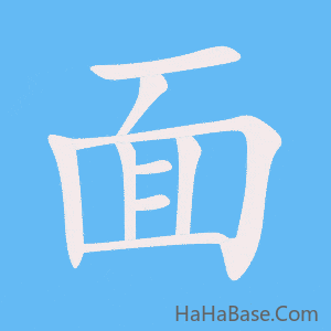 《面》的筆順動畫寫字動畫演示