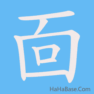 《靣》的筆順動畫寫字動畫演示