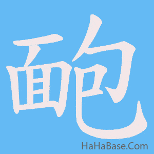 《靤》的筆順動畫寫字動畫演示