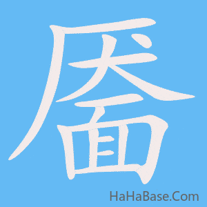 《靥》的筆順動畫寫字動畫演示