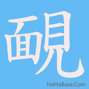 《靦》的筆順動畫寫字動畫演示
