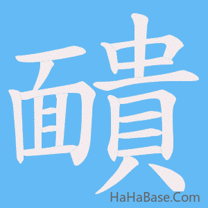 《靧》的筆順動畫寫字動畫演示