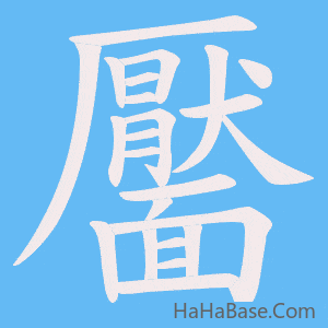 《靨》的筆順動畫寫字動畫演示