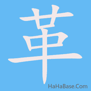 《革》的筆順動畫寫字動畫演示