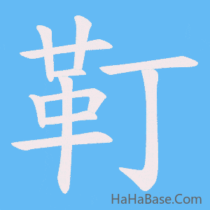 《靪》的筆順動畫寫字動畫演示
