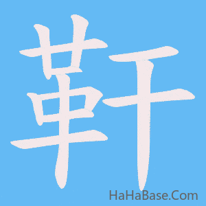 《靬》的筆順動畫寫字動畫演示