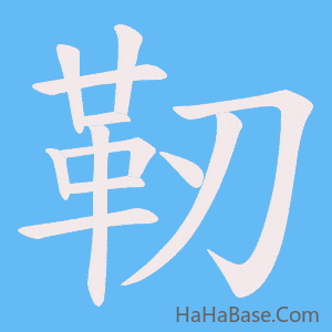 《靭》的筆順動畫寫字動畫演示