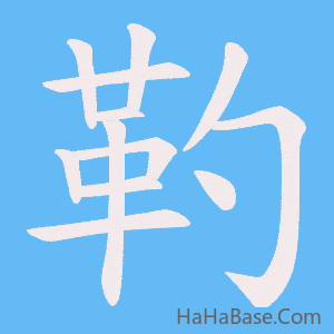 《靮》的筆順動畫寫字動畫演示
