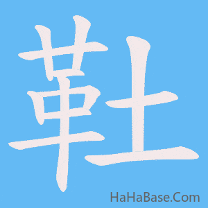 《靯》的筆順動畫寫字動畫演示