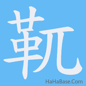 《靰》的筆順動畫寫字動畫演示