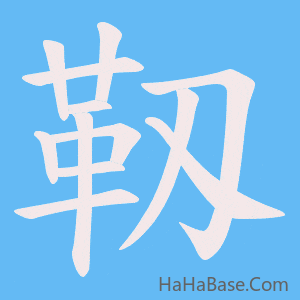 《靱》的筆順動畫寫字動畫演示