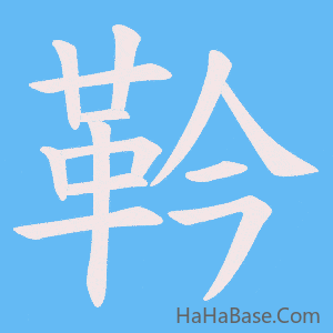 《靲》的筆順動畫寫字動畫演示