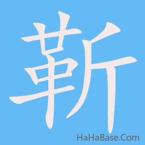 《靳》的筆順動畫寫字動畫演示