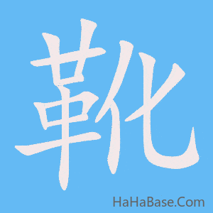 《靴》的筆順動畫寫字動畫演示