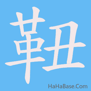 《靵》的筆順動畫寫字動畫演示