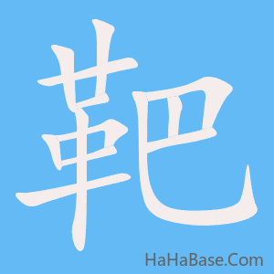 《靶》的筆順動畫寫字動畫演示