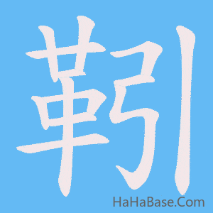 《靷》的筆順動畫寫字動畫演示