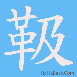 《靸》的筆順動畫寫字動畫演示