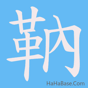 《靹》的筆順動畫寫字動畫演示