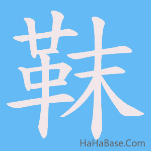 《靺》的筆順動畫寫字動畫演示