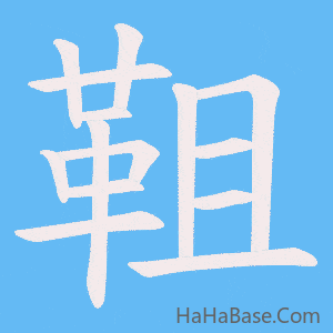 《靻》的筆順動畫寫字動畫演示