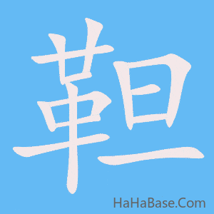 《靼》的筆順動畫寫字動畫演示