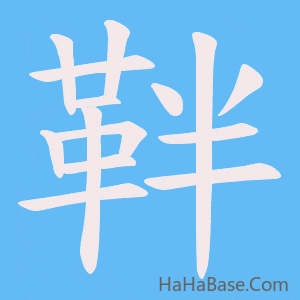 《靽》的筆順動畫寫字動畫演示