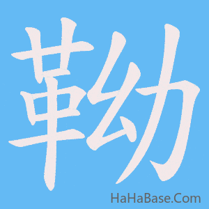《靿》的筆順動畫寫字動畫演示