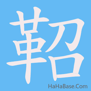 《鞀》的筆順動畫寫字動畫演示