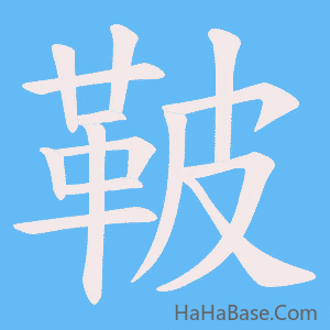 《鞁》的筆順動畫寫字動畫演示