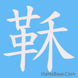 《鞂》的筆順動畫寫字動畫演示