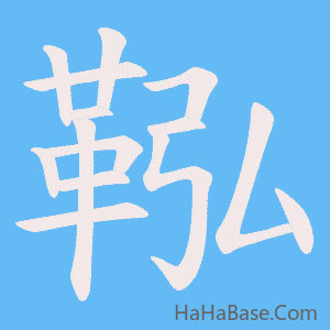 《鞃》的筆順動畫寫字動畫演示