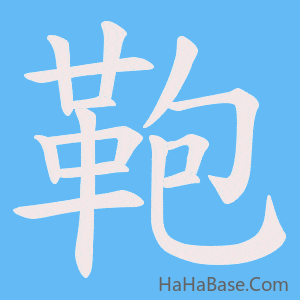 《鞄》的筆順動畫寫字動畫演示