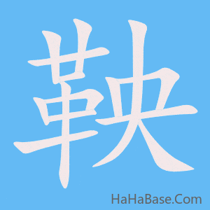 《鞅》的筆順動畫寫字動畫演示