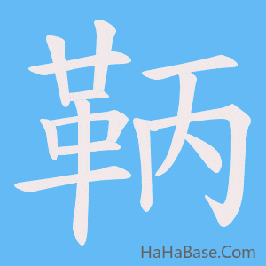 《鞆》的筆順動畫寫字動畫演示