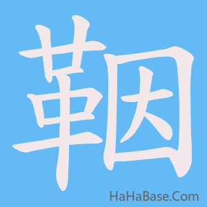 《鞇》的筆順動畫寫字動畫演示