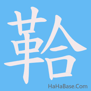 《鞈》的筆順動畫寫字動畫演示