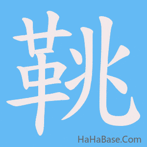《鞉》的筆順動畫寫字動畫演示