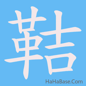 《鞊》的筆順動畫寫字動畫演示