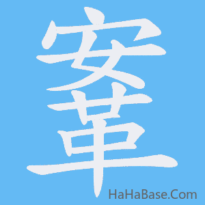 《鞌》的筆順動畫寫字動畫演示