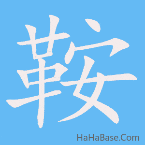 《鞍》的筆順動畫寫字動畫演示