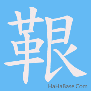 《鞎》的筆順動畫寫字動畫演示