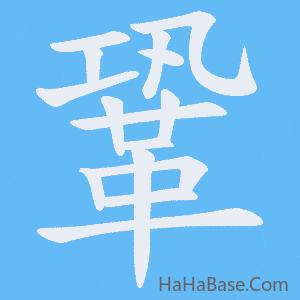 《鞏》的筆順動畫寫字動畫演示