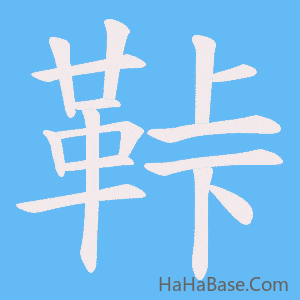 《鞐》的筆順動畫寫字動畫演示