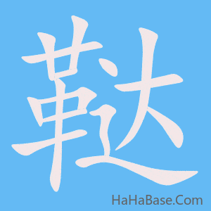 《鞑》的筆順動畫寫字動畫演示