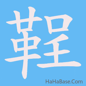 《鞓》的筆順動畫寫字動畫演示