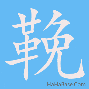 《鞔》的筆順動畫寫字動畫演示